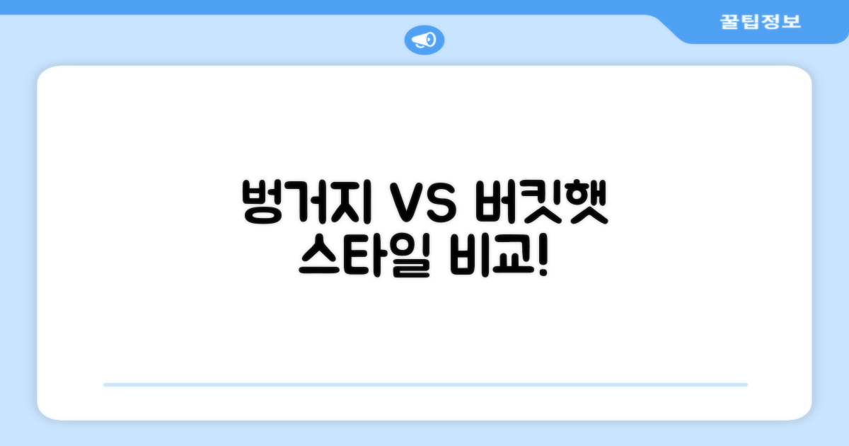 벙거지모자 vs 일반 버킷햇