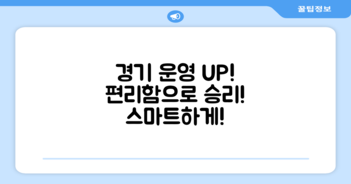 편리함으로 경기 운영 UP