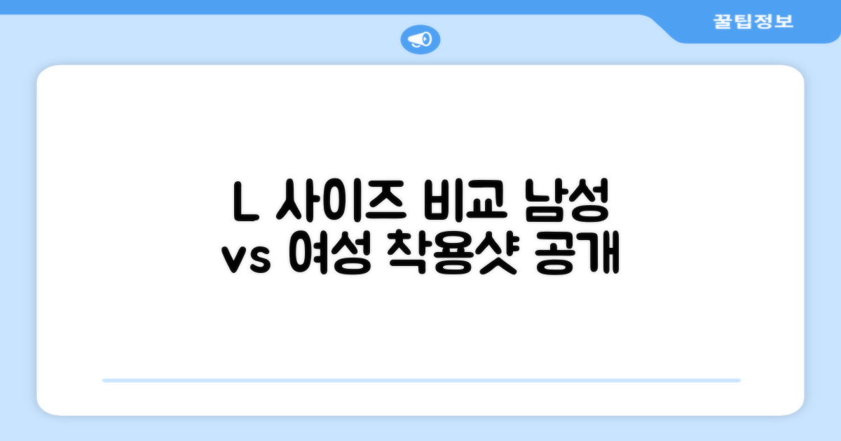 L 사이즈: 남성 vs 여성 착용