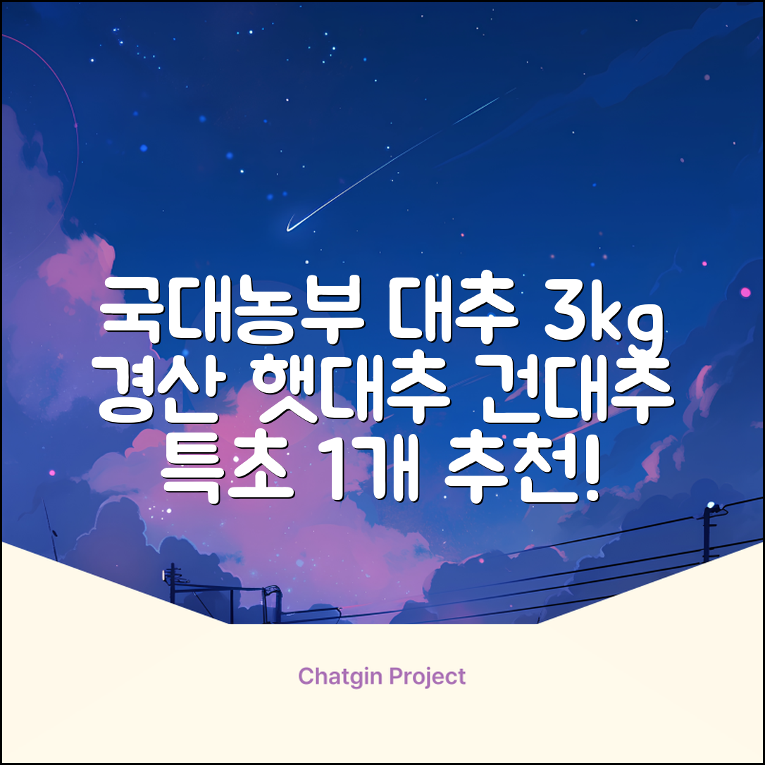 국대농부 경산 햇대추 건대추, 3kg(특초), 1개 추천 리뷰
