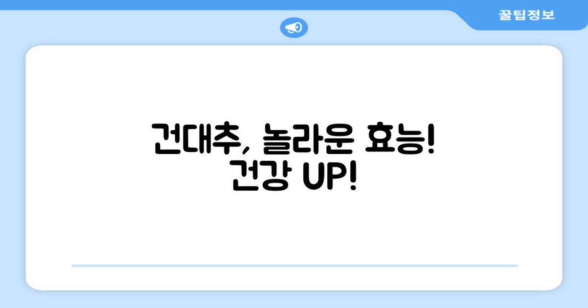 건대추, 건강에 어떤 도움을 줄까?