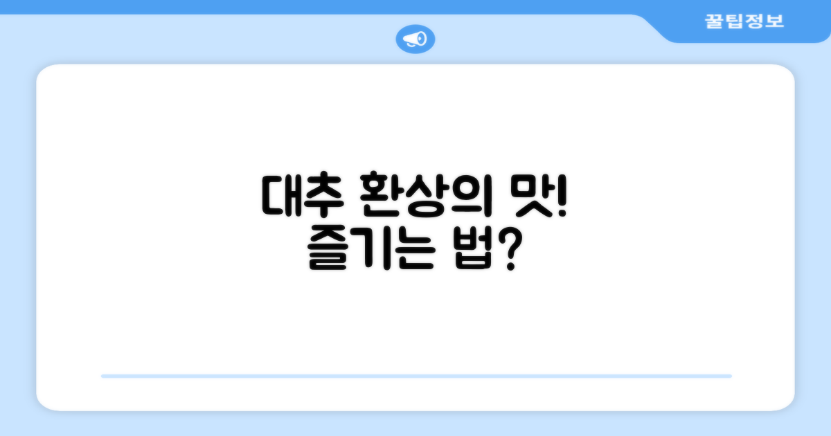 이 대추, 어떻게 즐기는 것이 좋을까?