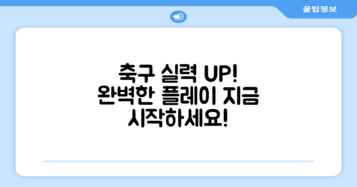 당신의 축구를 완성하세요