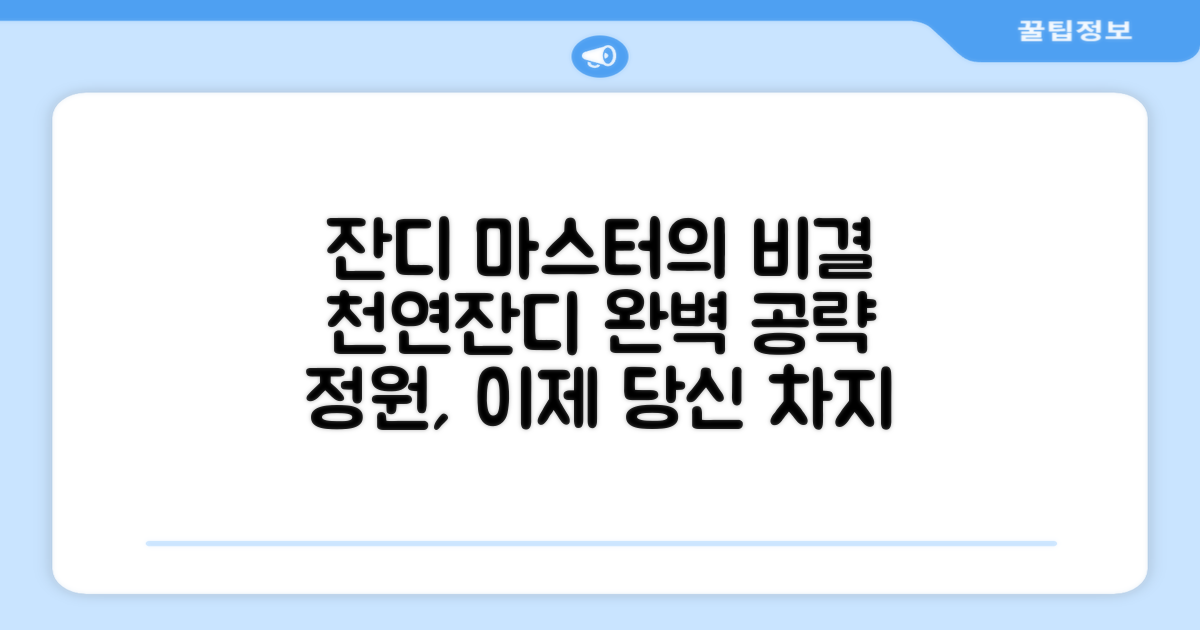 천연잔디를 지배하세요