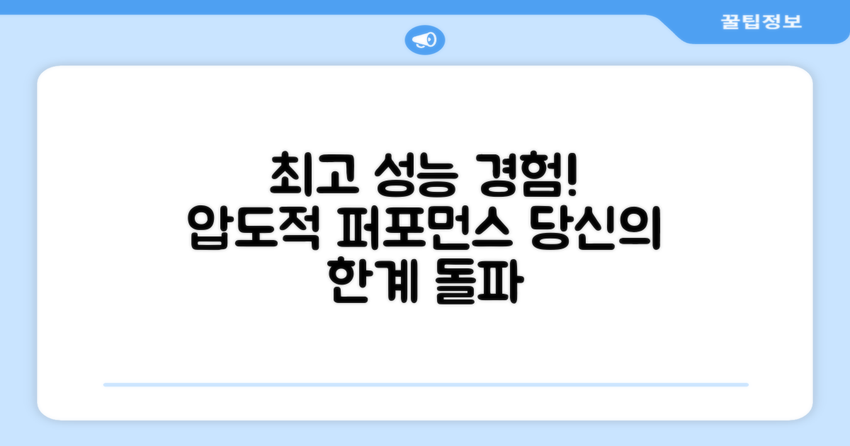 최고의 퍼포먼스를 경험하세요