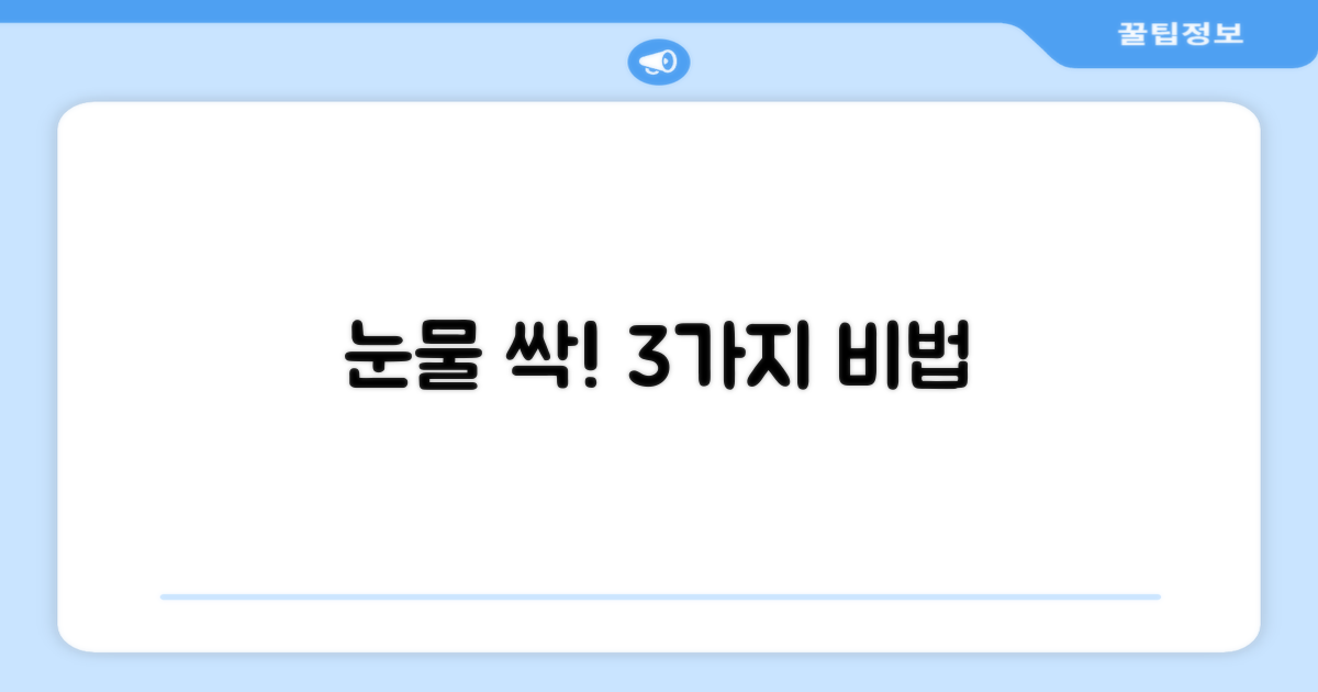 3가지 눈물 제거 성분