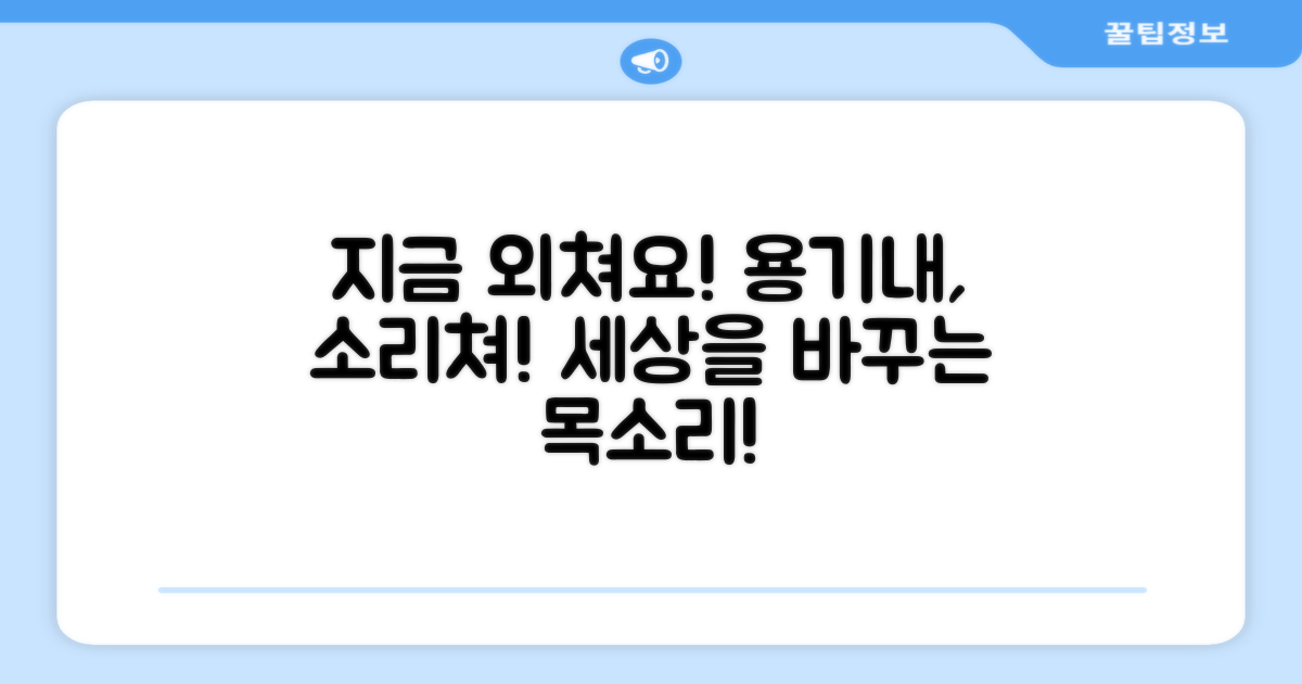 지금 바로 소리 높이세요!