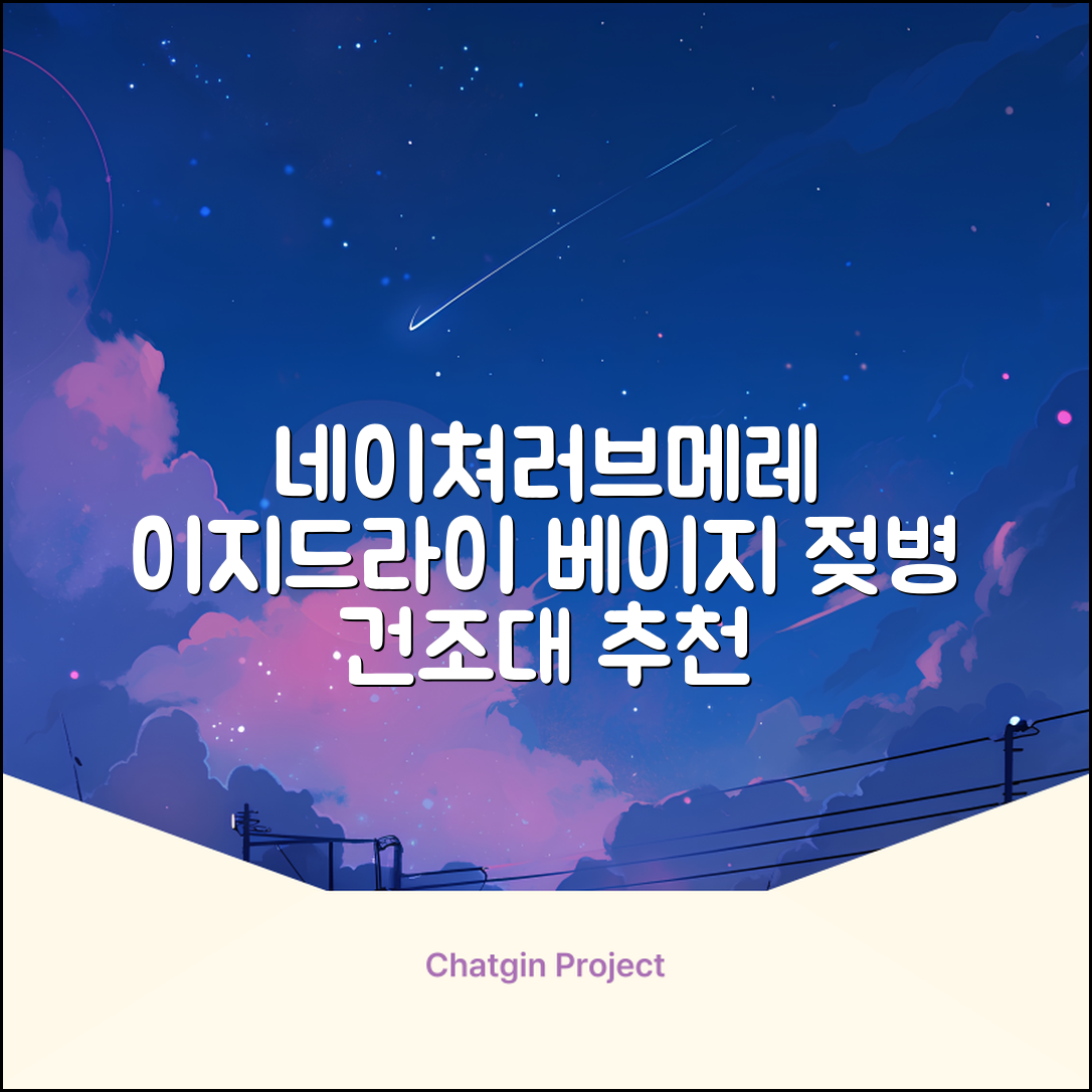 네이쳐러브메레 이지드라이 젖병 건조대, 단품, 베이지 추천 리뷰