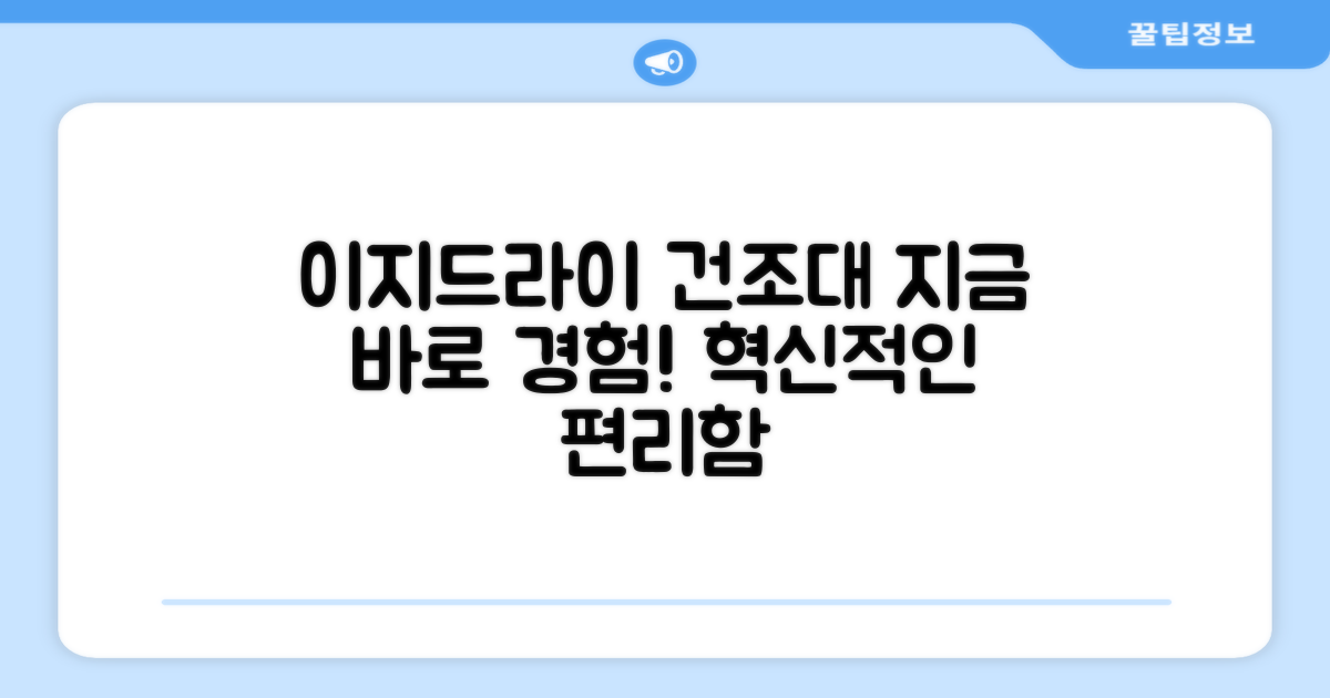 이지드라이 건조대, 지금 경험하세요!