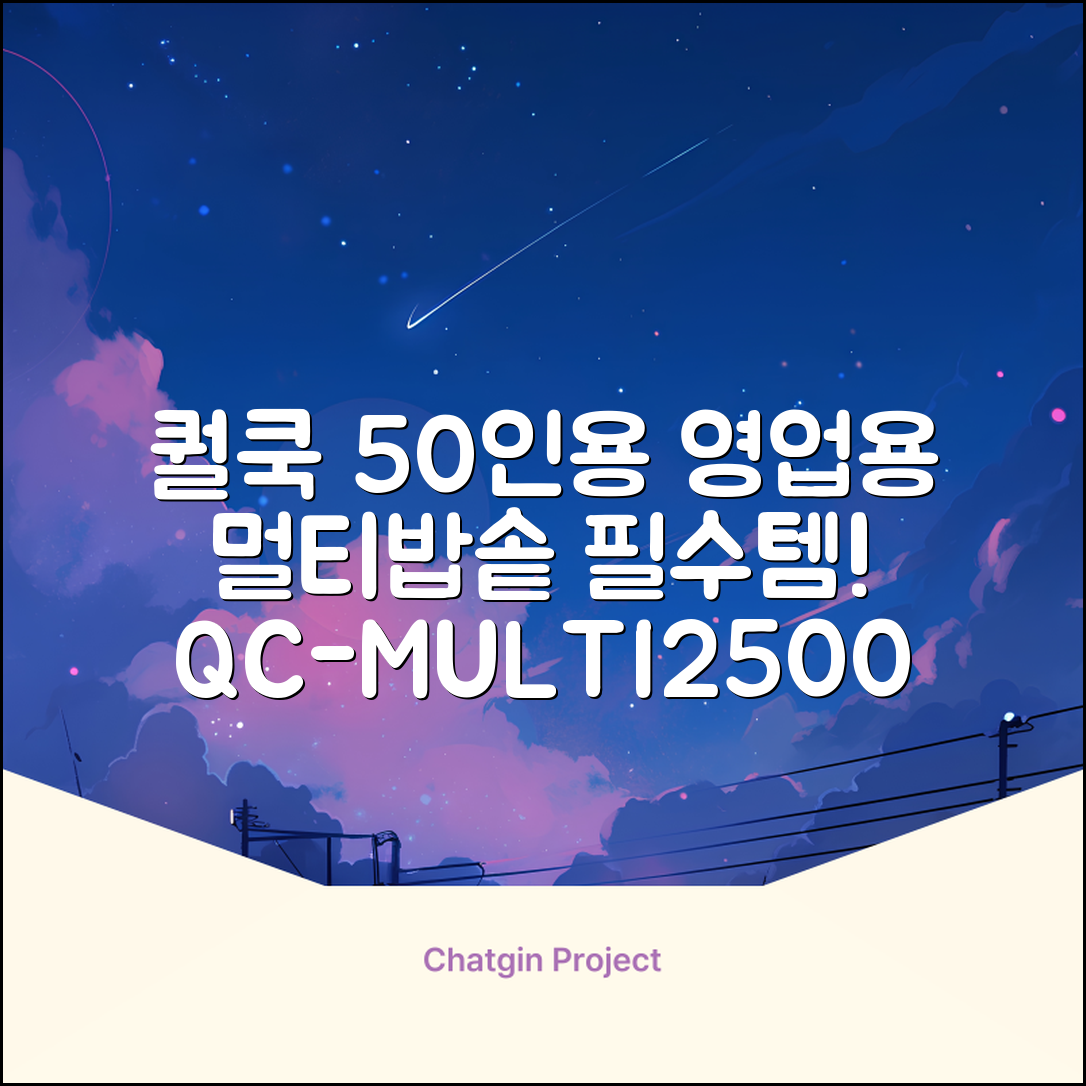 퀄쿡 대용량 업소용 영업용 50인용 전기멀티밥솥 멀티쿠커, QC-MULTI2500 추천 리뷰