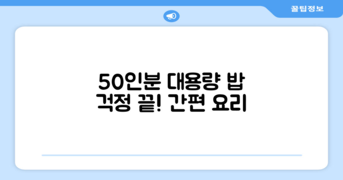 50인분 대용량, 밥걱정 끝!
