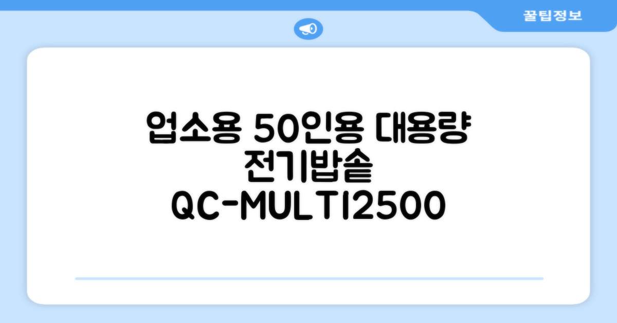 퀄쿡 대용량 업소용 영업용 50인용 전기멀티밥솥 멀티쿠커, QC-MULTI2500 추천 리뷰