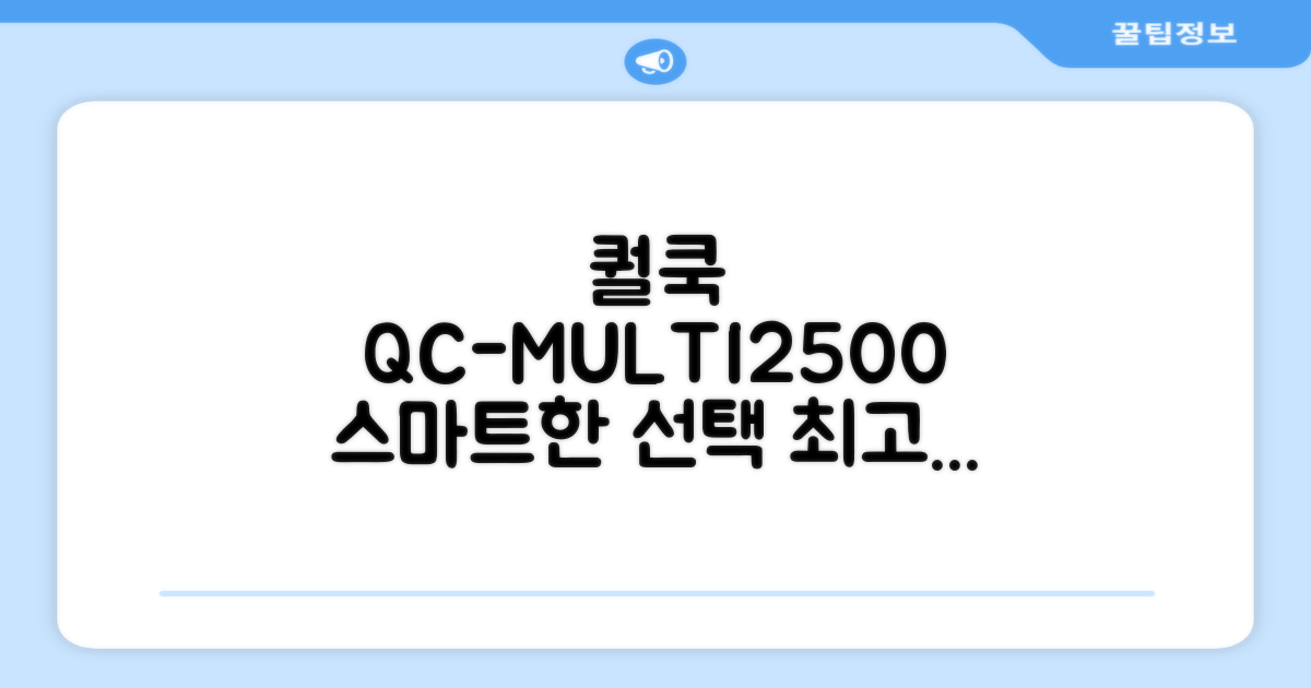퀄쿡 QC-MULTI2500, 똑똑한 선택