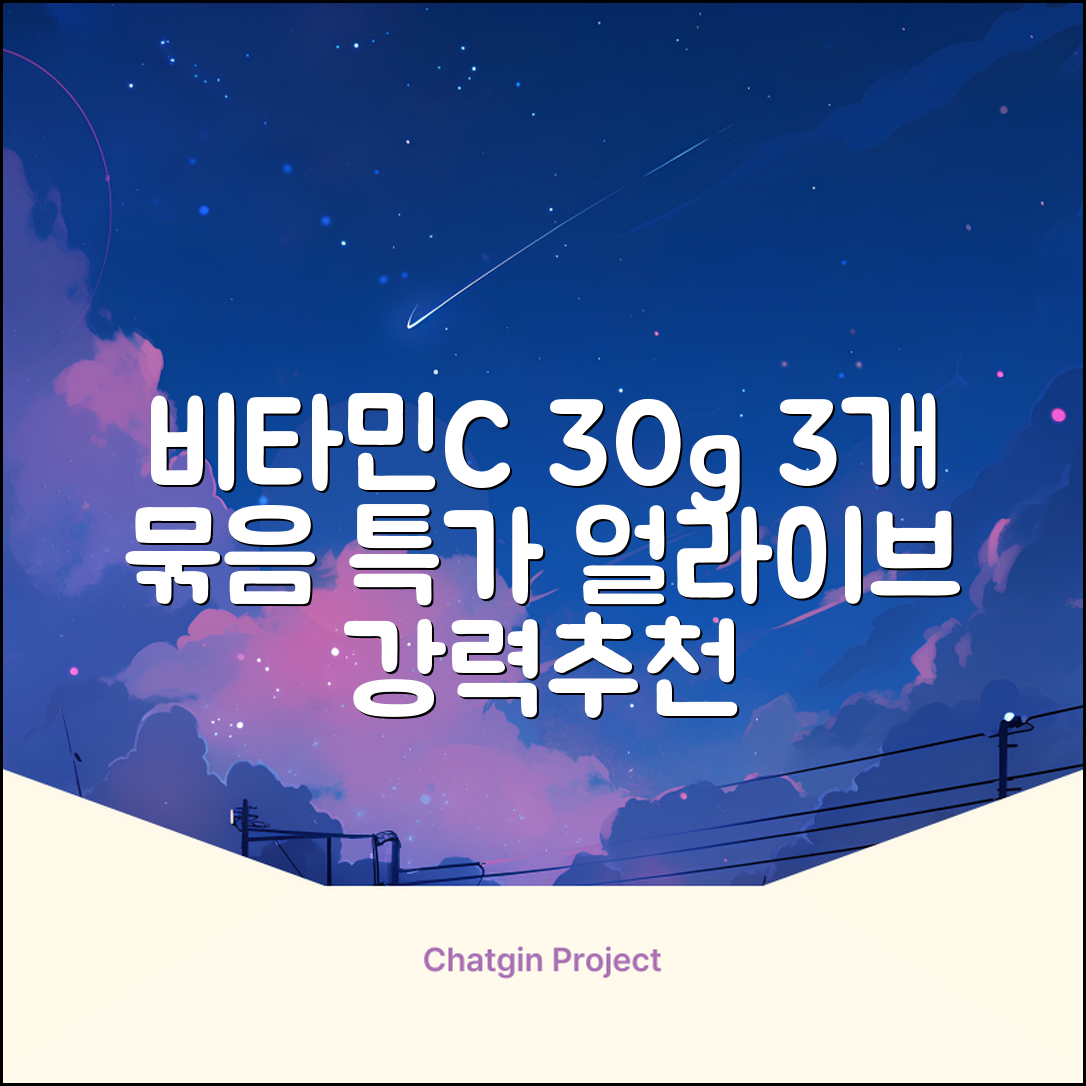 얼라이브 지속성 비타민c 30g, 30정, 3개 추천 리뷰