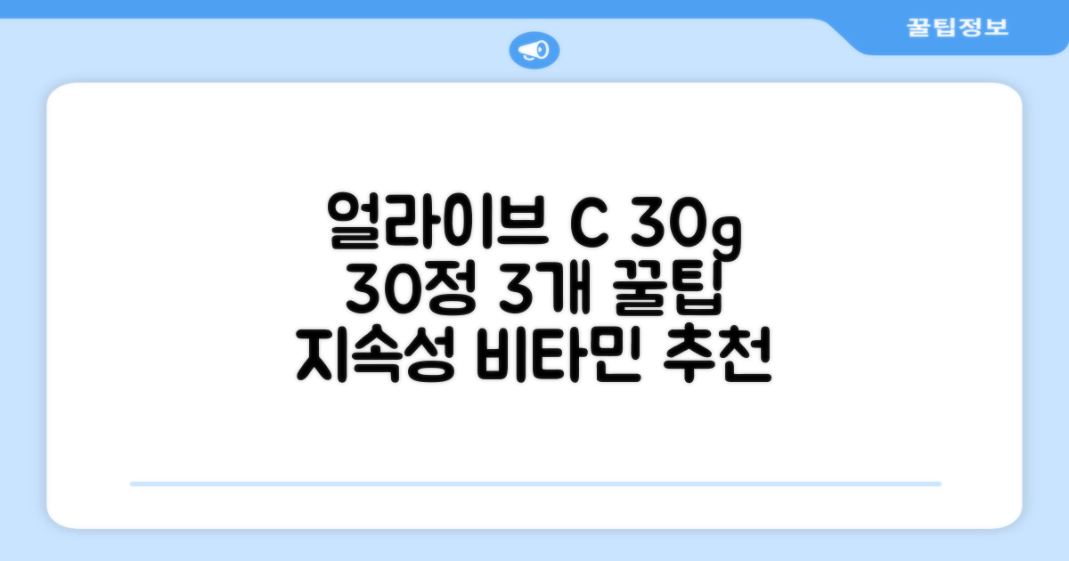 얼라이브 지속성 비타민C 30g, 30정, 3개 추천 리뷰