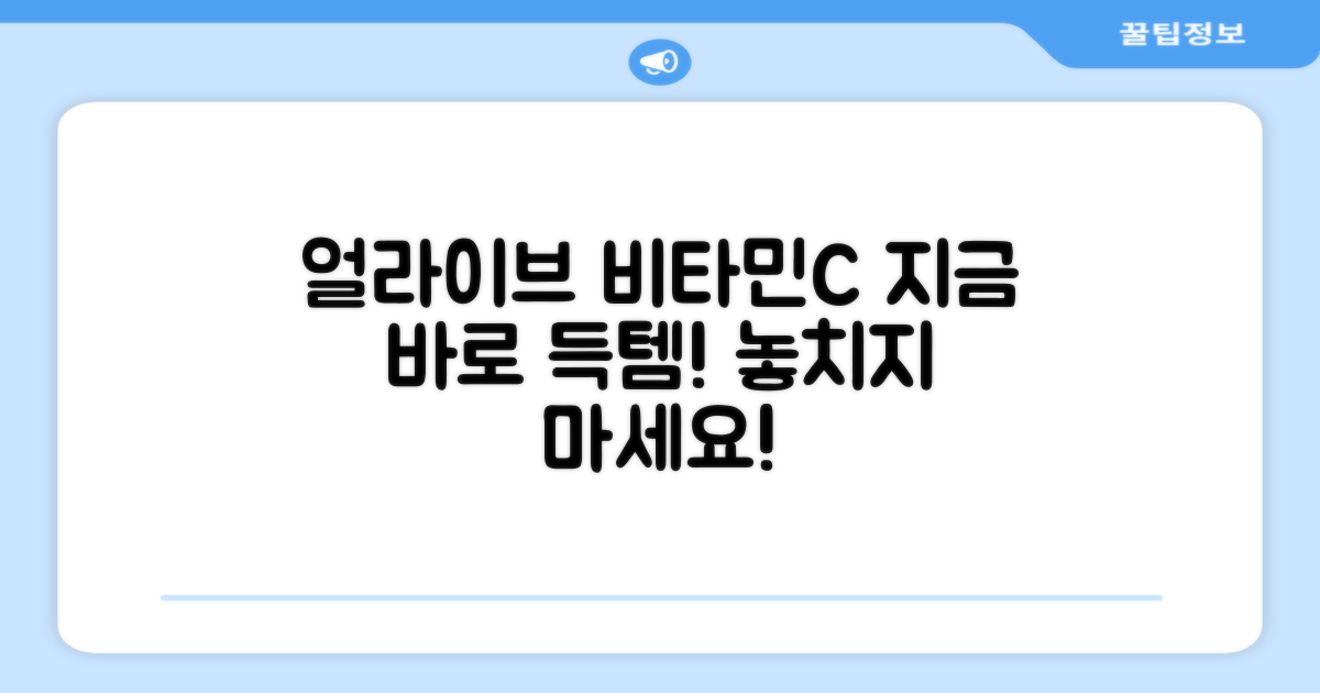 얼라이브 비타민C, 지금 만나보세요!