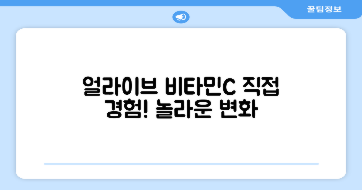 얼라이브 비타민C, 직접 경험해보세요!
