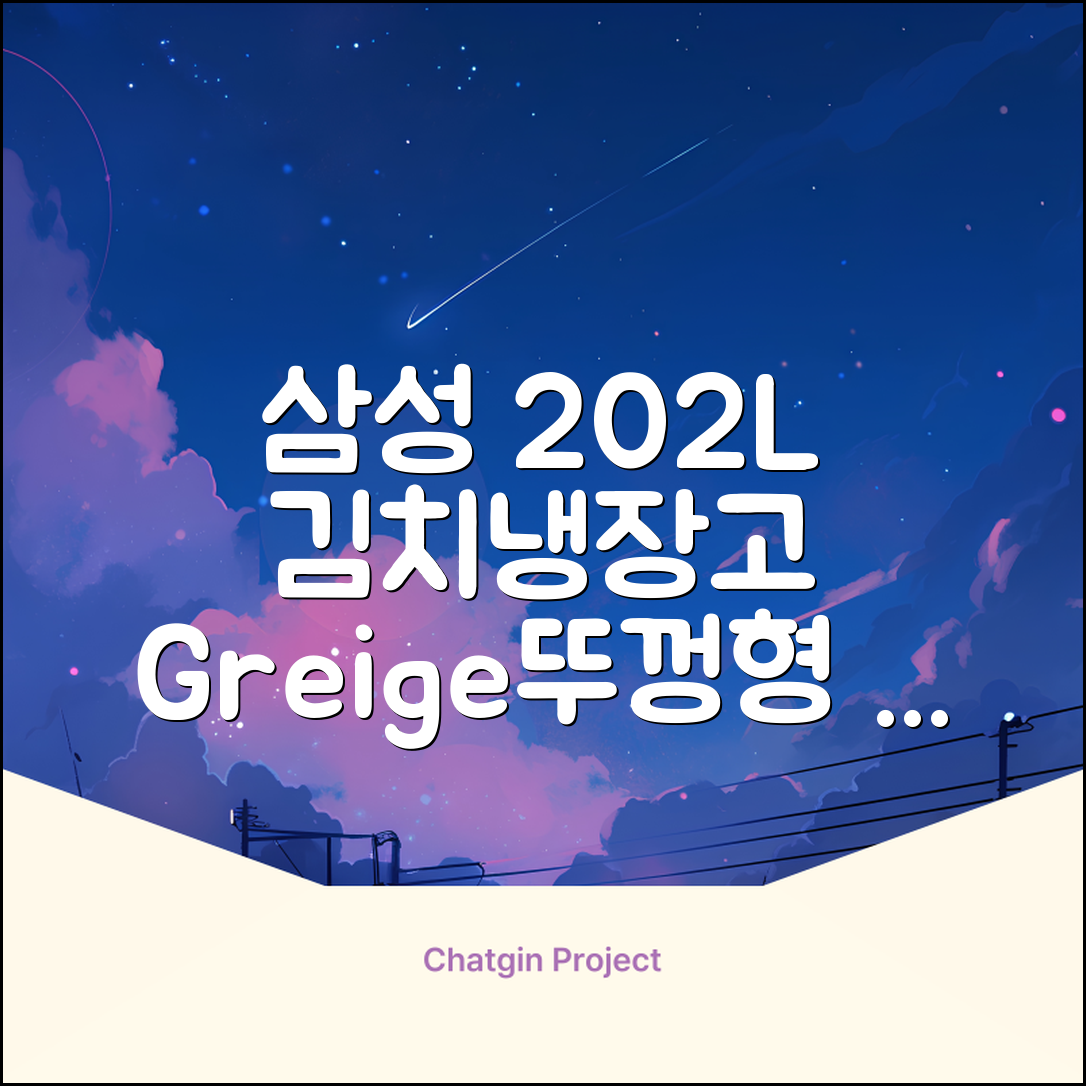 삼성전자 플러스 202L 뚜껑형 김치냉장고, Greige, RP20A3111EG 추천 리뷰