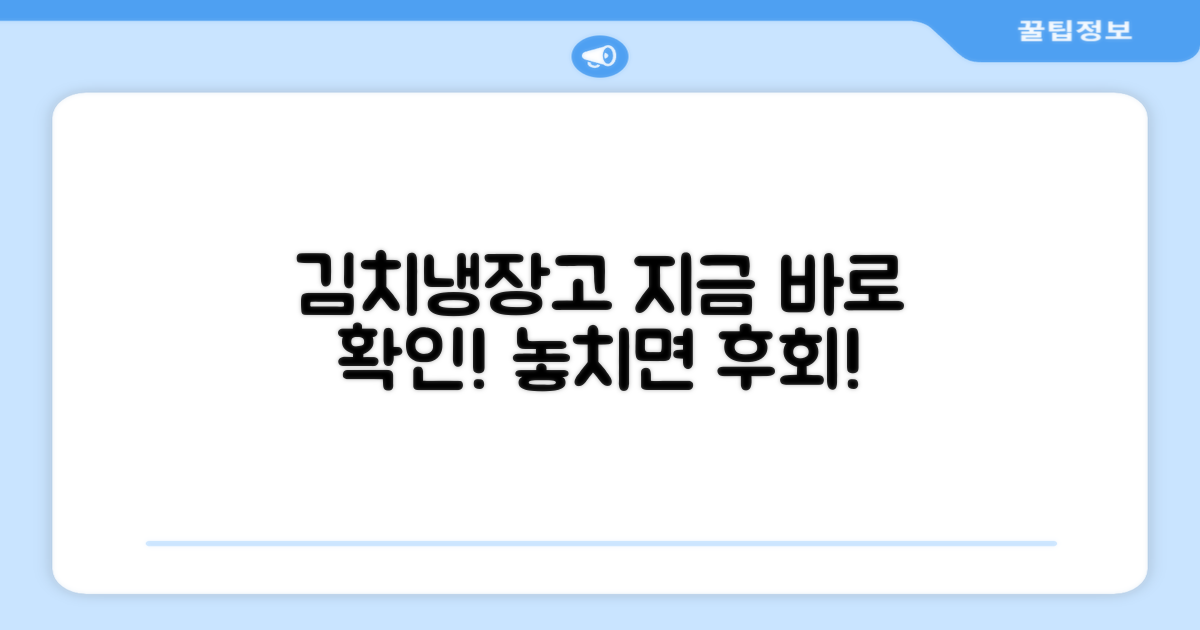 김치냉장고, 지금 바로 확인하세요!