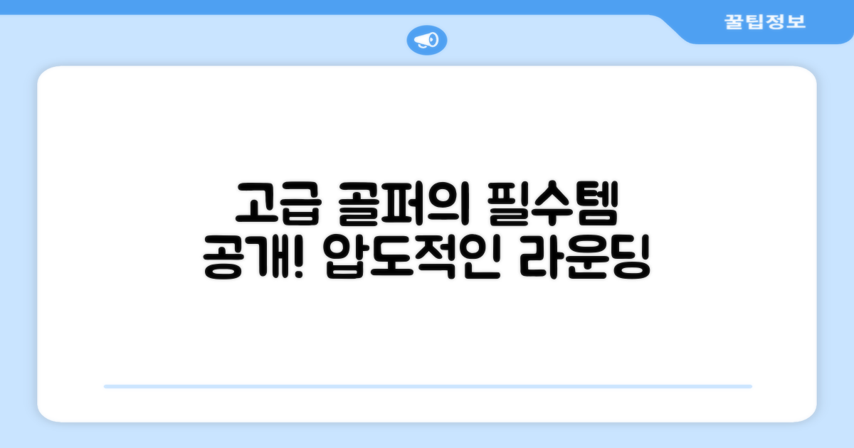 고급 골퍼의 필수템