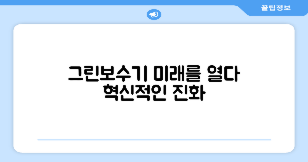 그린보수기의 진화, 미래를 보다