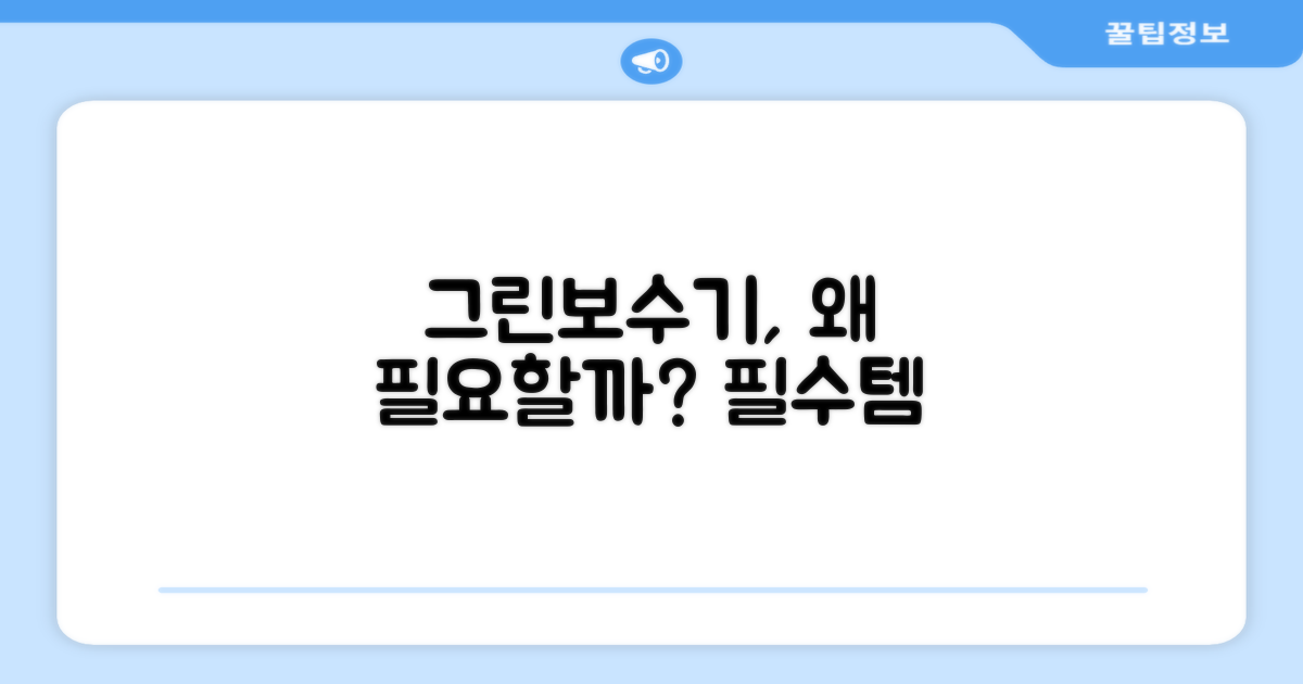 그린보수기, 왜 필요할까?