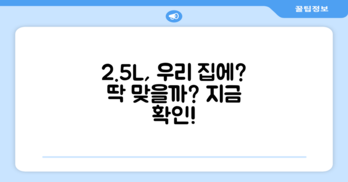 2.5L, 우리 집에 적합할까?