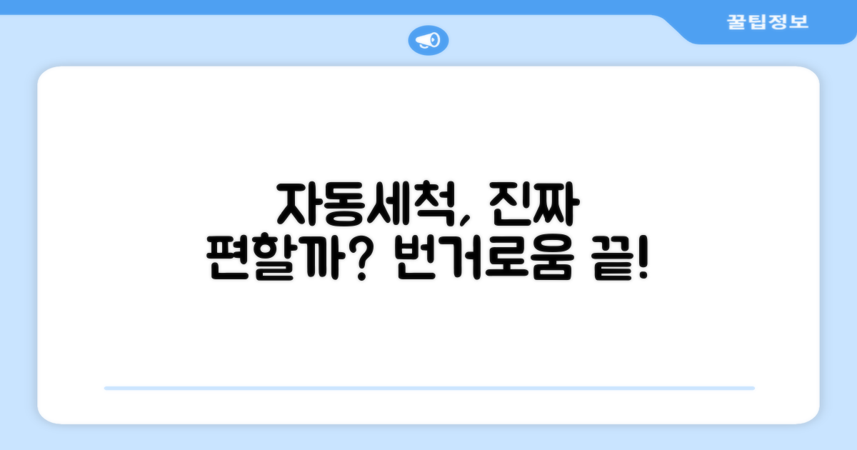 자동세척, 번거로움 해소?