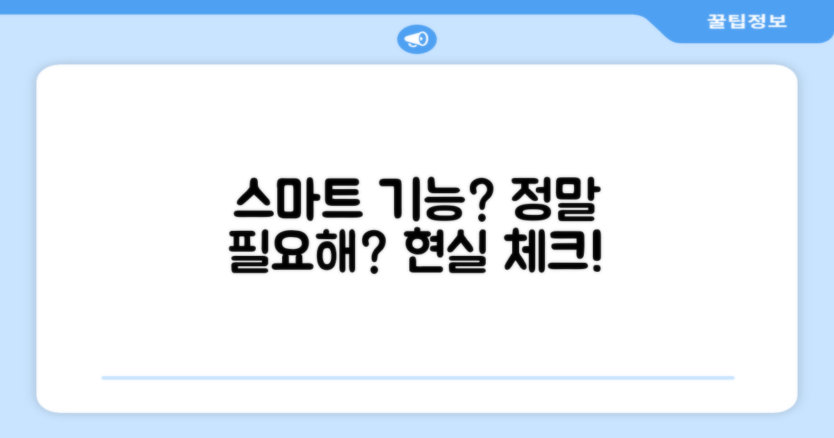 스마트 기능, 진짜 필요한가?