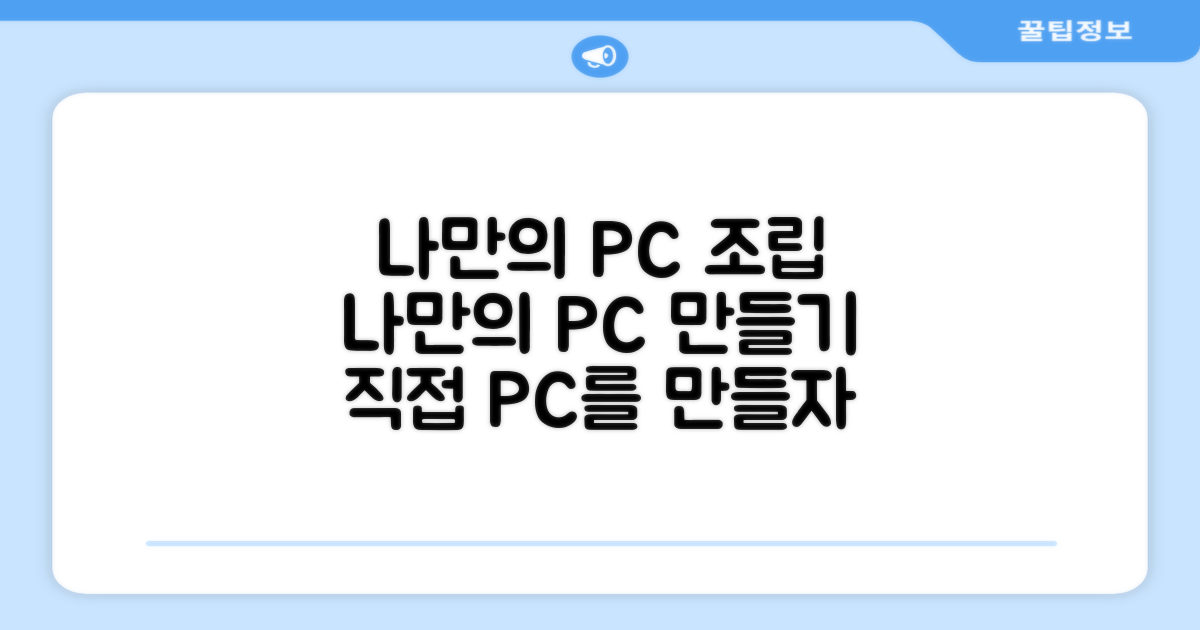 당신만을 위한 PC를 조립해보세요