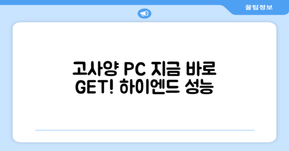 지금 바로 고사양 PC를 만나보세요