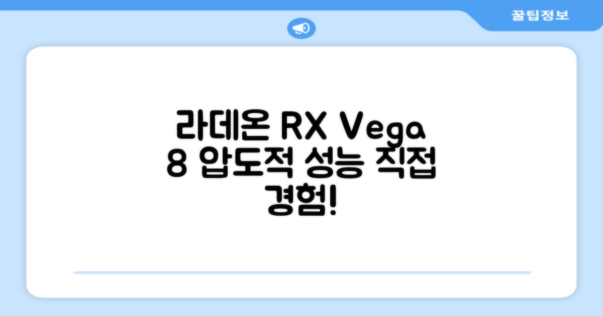 라데온 RX Vega 8 성능을 경험하세요