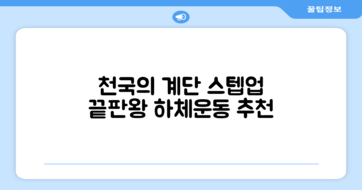 파워몬 천국의계단 스텝업 스텝퍼 스텝밀 에어 클라이머 계단오르기 홈트 실내 하체 운동기구, 파워몬 스텝업 추천 리뷰
