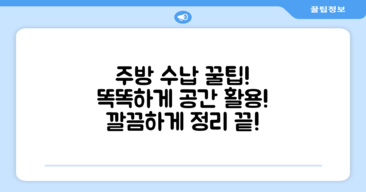 주방 수납, 똑똑하게 하세요!