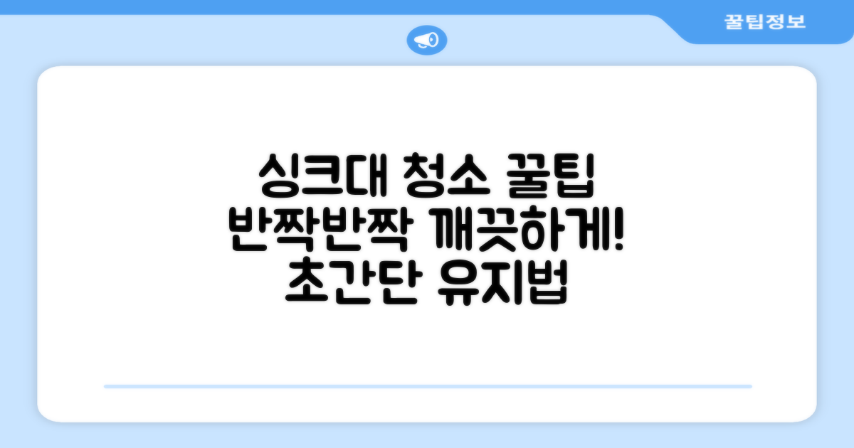 싱크대를 항상 깨끗하게!