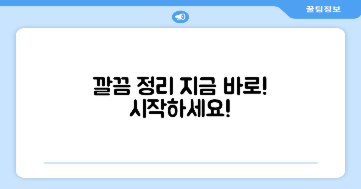 지금 바로 깔끔하게 정리하세요!