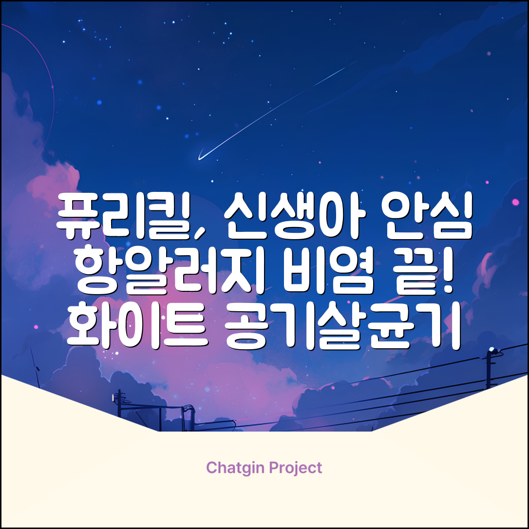 퓨리킬 항알러지 비염 공기청정기 신생아 공기살균기 화이트 추천 리뷰