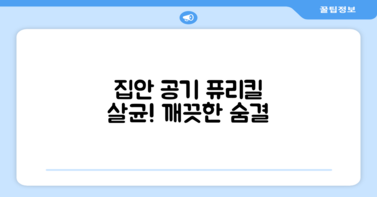 퓨리킬, 집안 공기 살균 효과