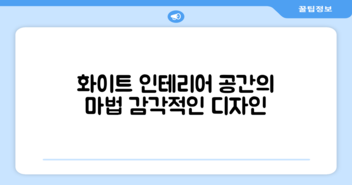 화이트 디자인, 인테리어 효과