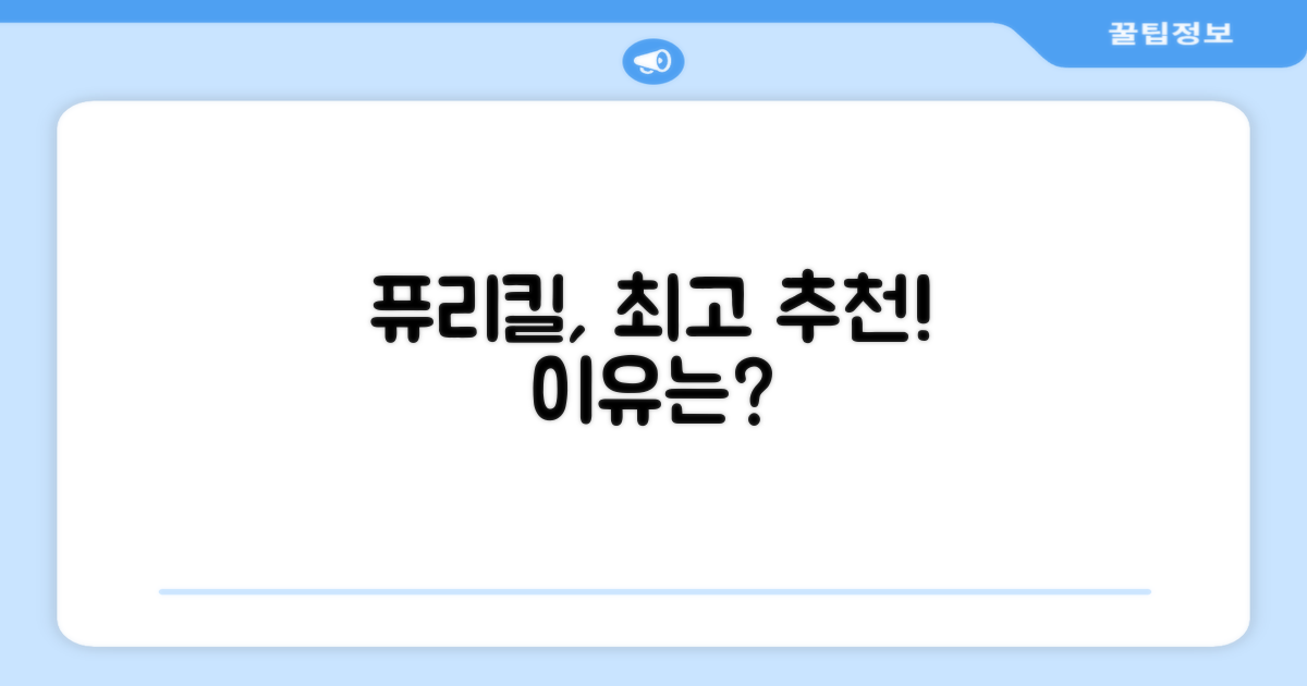 퓨리킬, 추천 이유 상세 리뷰