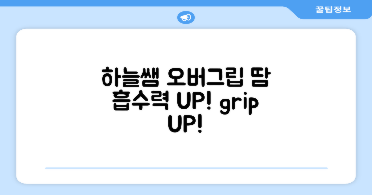 하늘쌤 오버그립, 땀 흡수력 UP