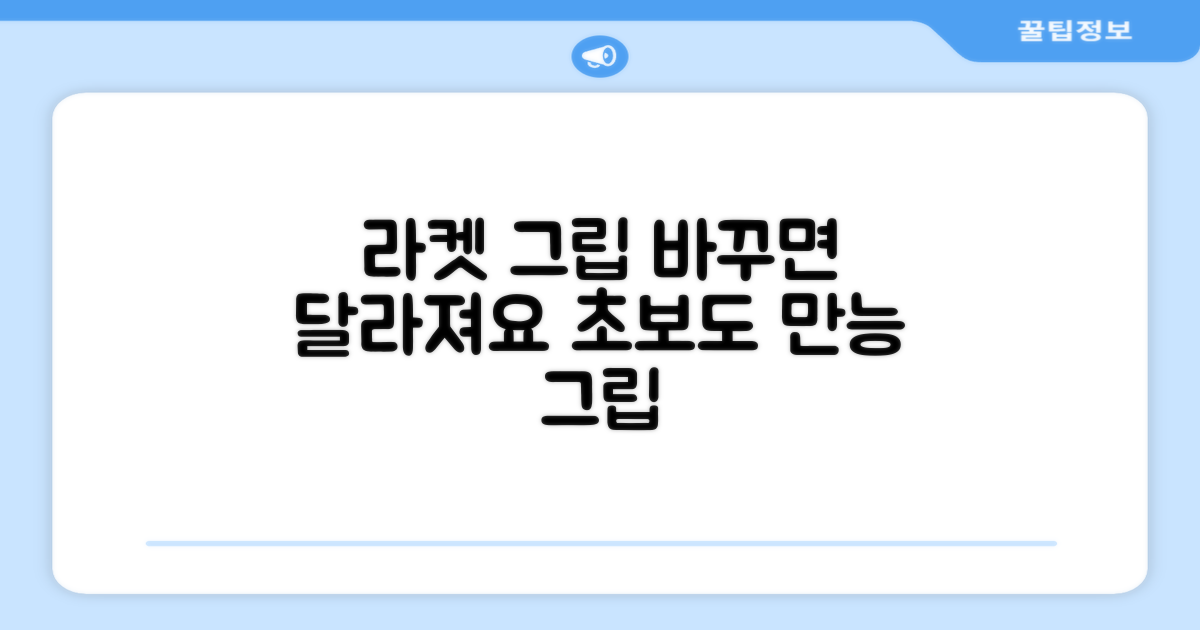 라켓 그립, 이렇게 바꿔보세요