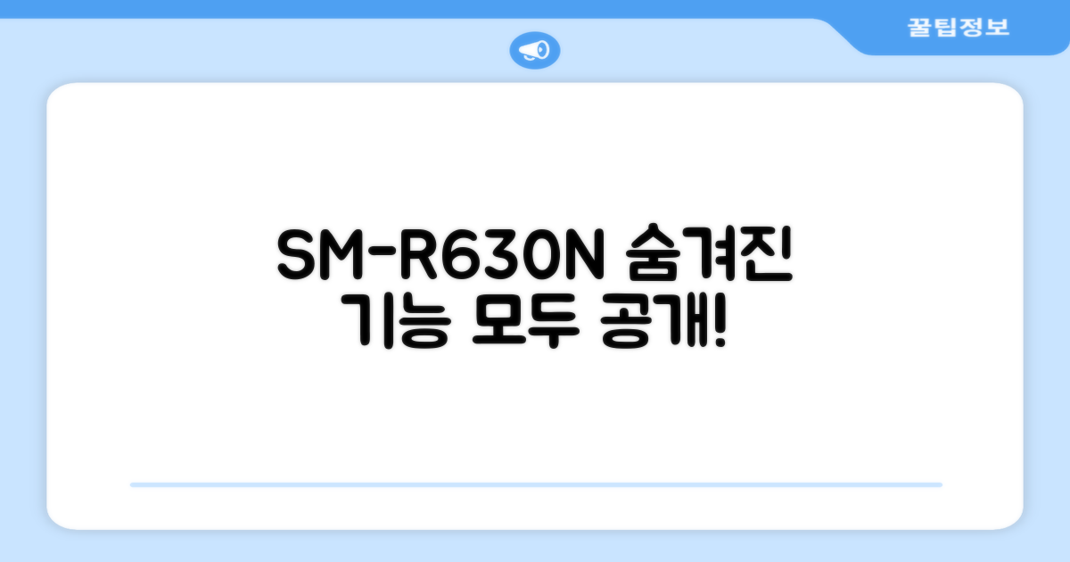 SM-R630N, 어떤 기능이 숨겨졌을까요?