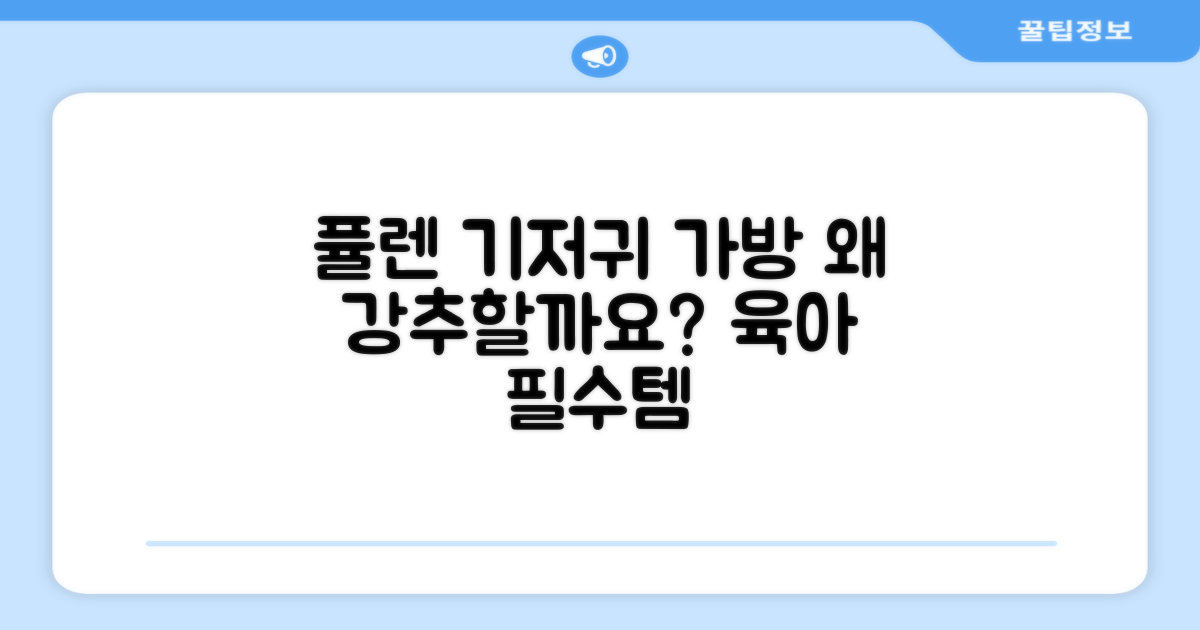 퓰렌 기저귀 가방, 왜 추천할까요?