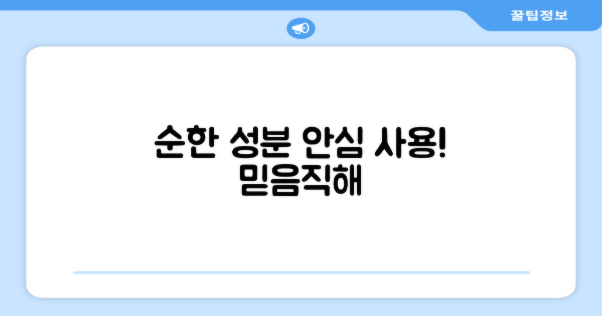 순한 성분, 안심 사용