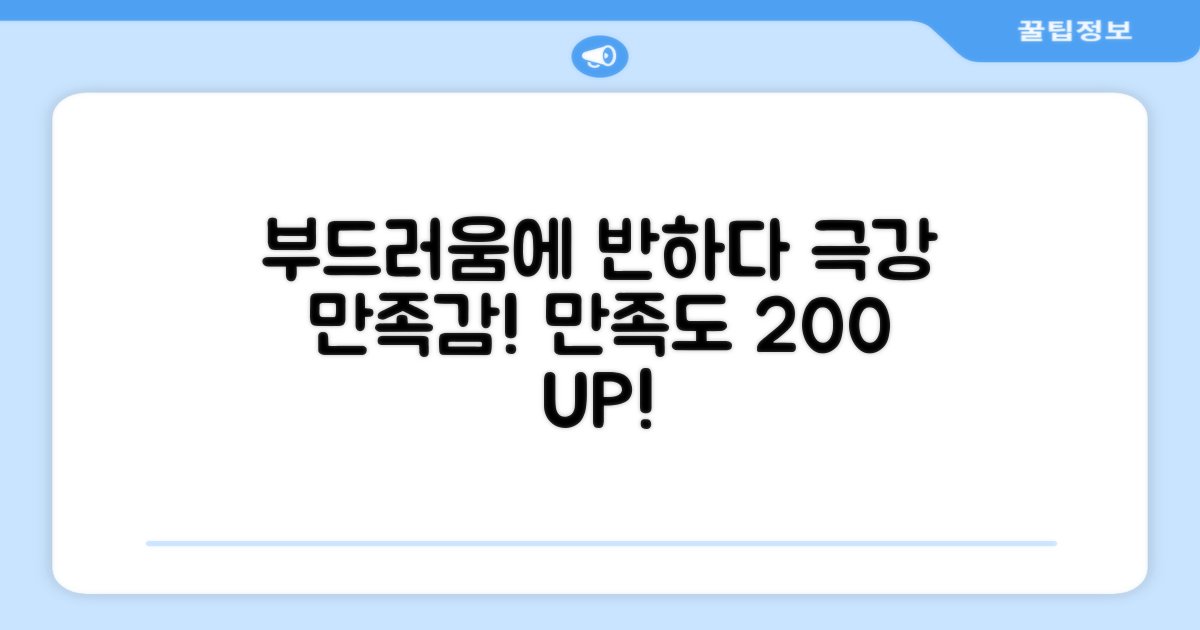 부드러운 촉감, 만족도 UP
