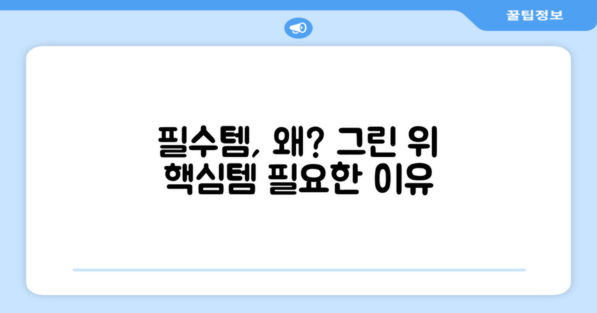 그린 위 필수템, 왜?
