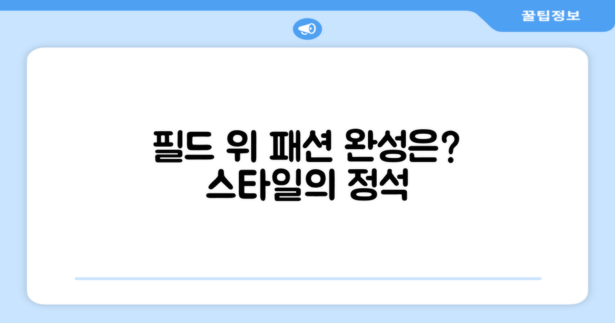 필드 위 패션, 완성은?