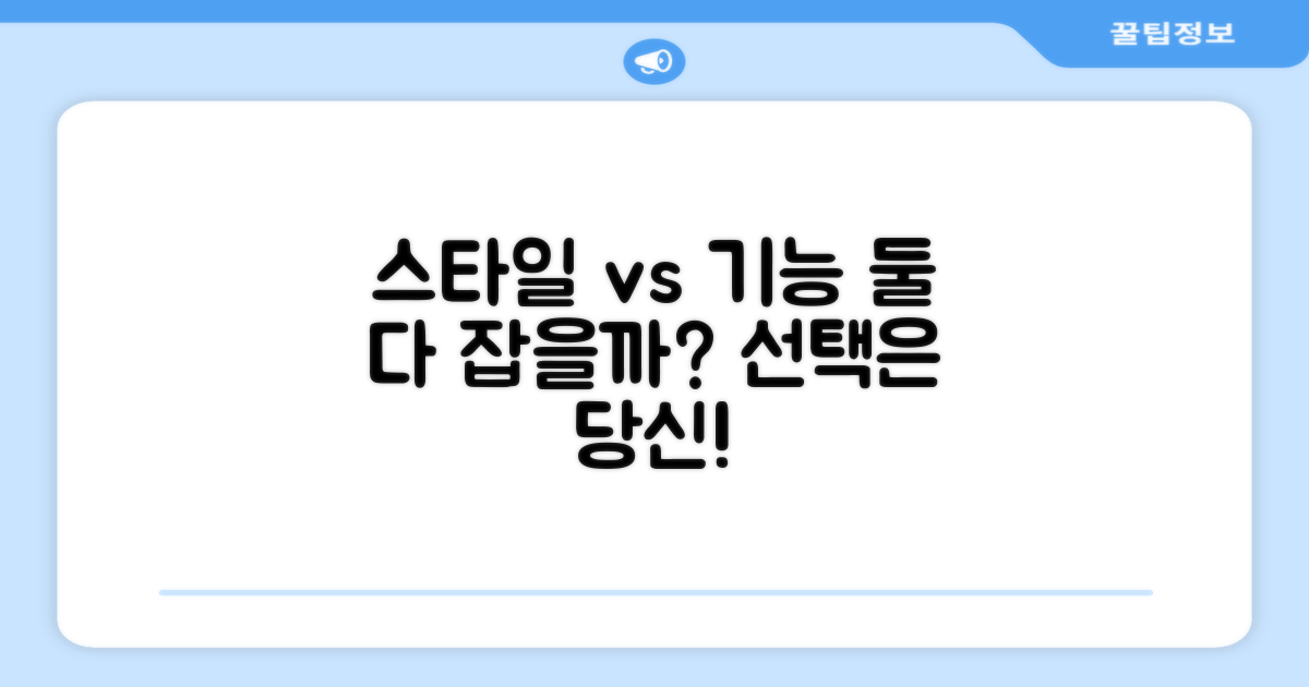 스타일 vs 기능성, 선택은?