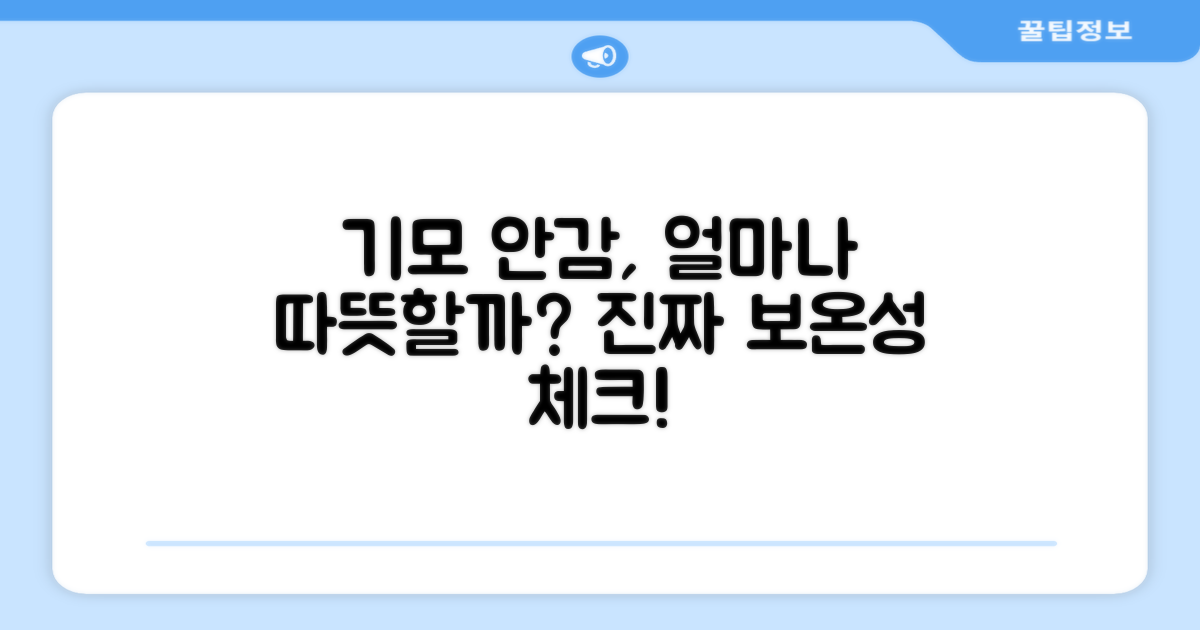 기모 안감, 따뜻함은 얼마나 될까?